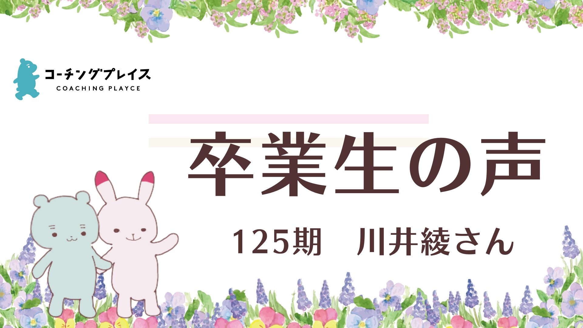 【卒業生の声】125期　川井綾さん